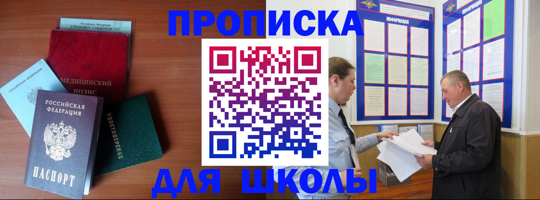 временная регистрация для школы в Свирске